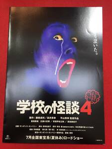 09129『学校の怪談４』プレス　平山秀幸　豊田眞唯　広瀬斗史輝　笑福亭松之助　皆川優紀　原田美枝子