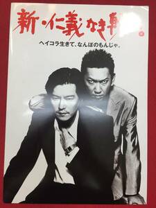 09134『新・仁義なき戦い。』プレス　阪本順治　布袋寅泰　豊川悦司　佐藤浩市　岸部一徳　哀川翔　村上淳　飯干晃一