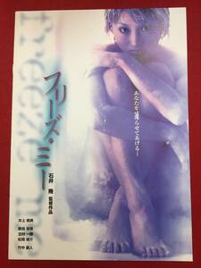 09138『フリーズ・ミー』プレス　石井隆　井上晴美　鶴見辰吾　北村一輝　松岡俊介　竹中直