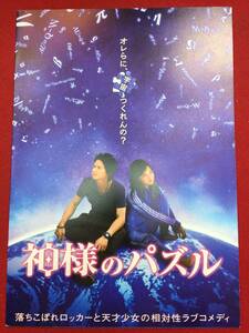 09139『神様のパズル』プレス　三池崇史　苫米地英人　角川春樹　市原隼人　谷村美月　松本莉緒　田中幸太朗