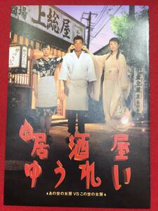 09185『新　居酒屋ゆうれい』プレス　舘ひろし　鈴木京香　松坂慶子　生瀬勝久　津川雅彦　速水典子