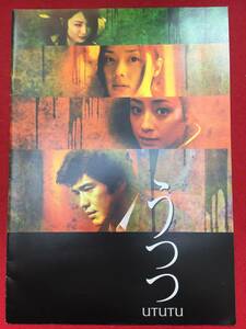 09195『うつつ』プレス　当摩寿史　佐藤浩市　大塚寧々　小島聖　斉藤陽一郎　宮沢りえ　大杉漣　田山涼成