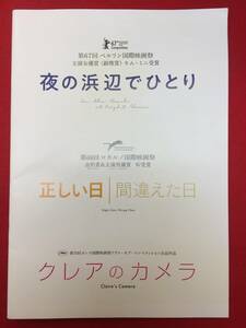 mp00952『夜の浜辺でひとり/正しい日 間違えた日/クレアのカメラ』プレス　ホン・サンス　キム・ミニ　チョン・ジェヨン