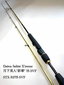 Daiwa Saltist X’treme 月下美人”彩華” 75-SVF STX-RF75-SVF