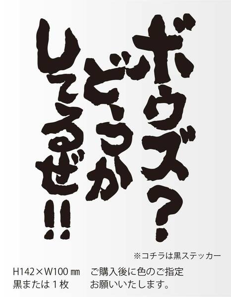 釣りステッカー 「ボウズ？どうかしてるぜ！」