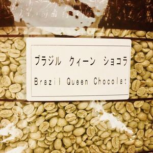 コーヒー豆 ブラジルNo2 クイーンショコラ Qグレード 800g 焙煎用生豆
