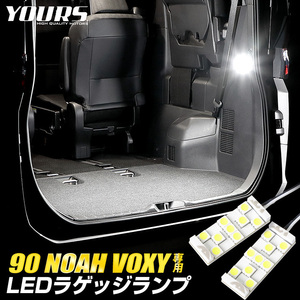 トヨタ ノア ヴォクシー90系 適合 LED ラゲッジランプ 2個1セット ラゲージ 90NOAH 90VOXY ドレスアップ