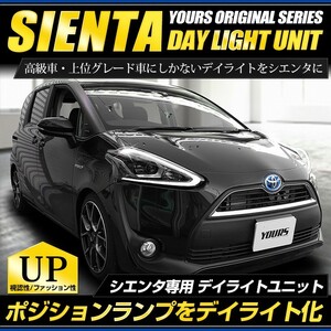 ○シエンタ LED デイライト ユニット システム LEDポジションのデイライト化に最適 トヨタ SIENTA 送料無料