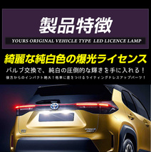 トヨタ ヤリスクロス 車種専用 LED ライセンスランプ ナンバー灯 車検対応 TOYOTA YARISCROSS ドレスアップ_画像4