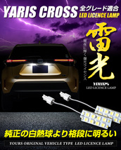 トヨタ ヤリスクロス 車種専用 LED ライセンスランプ ナンバー灯 車検対応 TOYOTA YARISCROSS ドレスアップ_画像2