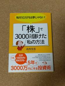 Book 本 古本 ブック 株で3000万円儲けた私の方法