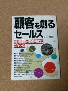 Book 本 古本 ブック 顧客を創るセールス