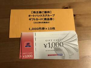 ●最新●オートバックス株主優待券10,000円分●送料無料