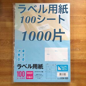 未使用 エーワン☆ラベル用紙 100シート入り 1000片 10面付 L10A-100 A4判 宛名 シール