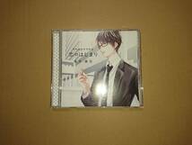 CD それはささやかな恋のはじまり 夏井誠吾 (CV.テトラポット登)_画像1