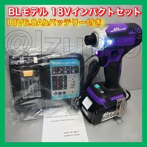 【新型BLモデル】マキタ 互換 ハイパワーインパクトドライバー（紫）、18v6.0Ahバッテリー、充電器セット