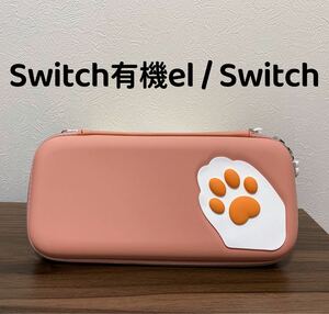 任天堂　スイッチカバー　switch 有機el スイッチ　収納ケース　保護バッグ　耐久性　肉球