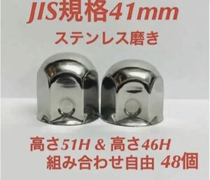 ナットキャップ専門★ステンレス★JIS規格41mm ミドル&ショート★48個