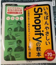 売れ行き好調 人気の本 「Shopifyの教本」 人気講師が教える売れるネットショップ制作・運営 2021/9/22 東 幹也 (著)他_画像1