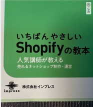 売れ行き好調 人気の本 「Shopifyの教本」 人気講師が教える売れるネットショップ制作・運営 2021/9/22 東 幹也 (著)他_画像9