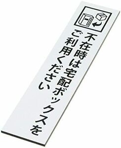 【在庫限り】サインプレート ホワイト タテ型 10年保証 両面テープ付 レーザー彫刻で文字が消えない 45×195mm 高耐候性アクリル 不在