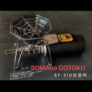 SOMABITO ソマビト SOMAno GOTOKU 五徳 新品 ST310 ST330