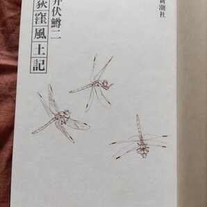 井伏鱒二 荻窪風土記