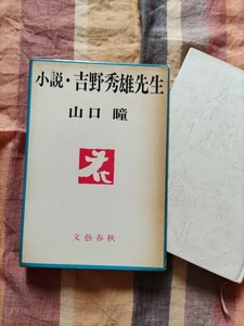 山口瞳　小説・吉野秀雄先生