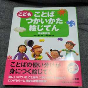 ヤフオク 三省堂こどもことば絵じてん 絵本 児童書 絵本 の落札相場 落札価格 ヤフオク 三省堂こどもことば絵じてん 絵本 児童書 絵本 の落札相場 落札価格