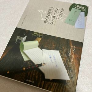 あなたの人生を変える一筆箋活用術 あなたの 「ひと言」 が幸せをまねく/むらかみかずこ