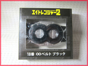 1番くじ 関ジャニ∞ 横山裕 エイトレンジャー２ ∞ベルト ブラック グッズ 18番 未開封