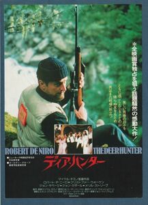 チラシ■1979年【ディア・ハンター】[ B ランク ] 都内 館名入り/マイケルチミノ ロバートデニーロ クリストファーウォーケン