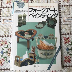 「南風原薫子のフォークアートペインティング 初めてでも描ける/あなたもペインター!!」