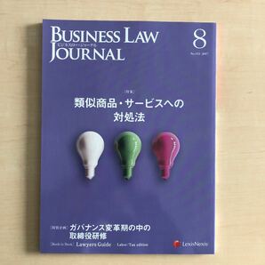 Business Law Journal No.113 2017年8月号