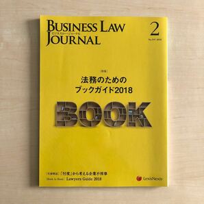 Business Law Journal No.119 2018年2月号