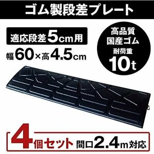 ゴム製段差プレート DANSAのぼるくん 段差5cm用スタンダードタイプ 幅60cm 4個セット 5-60-4S 間口2.4ｍ対応（国産高品質ゴム）