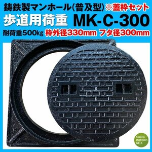 マンホール 蓋枠セット MK-C-300 法山本店 フタ径300mm 穴径250mm 鋳鉄製 歩道用 (耐荷重:約500Kg) 普及型 マンホール蓋