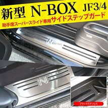 ★1円～ 新型 N-BOX NBOX カスタム JF3 JF4 助手席スーパースライドシート車専用 サイドステップガード 4p ブラック mph0264p-5915-BK_画像2