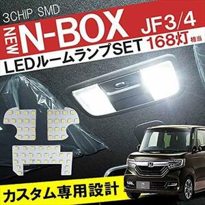 ★1円～ 新型 N-BOX カスタム JF3 JF4 LED ルームランプ 高輝度 ルームライト 室内灯 168灯 ホワイト 白 3P カスタム用 rlh026jr-custom