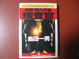 【文庫本】島田一男「首都・第九方面捜査官」(管理Z10）