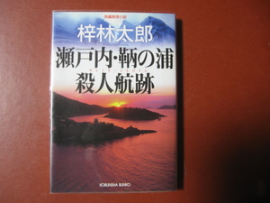 【文庫本】梓林太郎「瀬戸内・壇の浦殺人事件」(管理Z11）