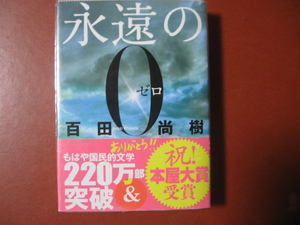 【文庫本】百田尚樹「永遠の〇」(管理Z12）