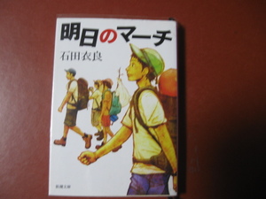 ヤフオク 明日のマーチ 石田衣良の中古品 新品 未使用品一覧 ヤフオク 明日のマーチ 石田衣良の中古品 新品 未使用品一覧
