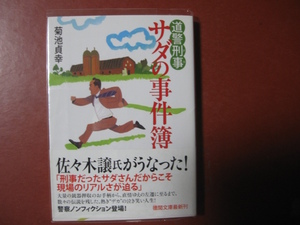 【文庫本】菊池貞幸「サダの事件簿」(管理Z14）