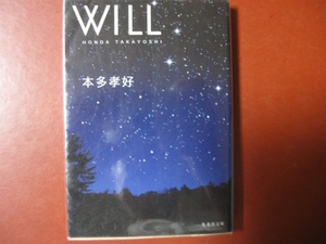 【文庫本】本多孝好「WILL](管理Z14）