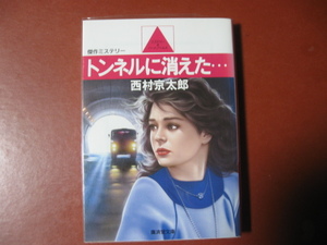 【文庫本】西村京太郎「トンネルに消えた」(管理Z15）