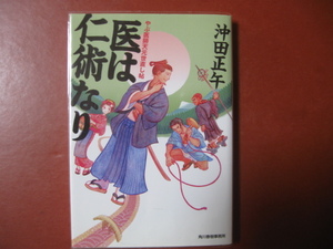 【文庫本】沖田正午「医は仁術なり」(管理Z16）