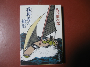 【文庫本】灰谷健次郎「我利馬の船出」(管理Z8）