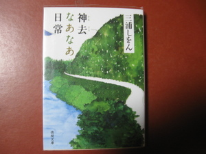 【文庫本】三浦しをん「神去なあなあ日常」(管理Z12）