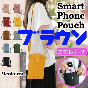 スマホポーチ ブラウン ショルダーポーチ ポシェット シンプル カードケース